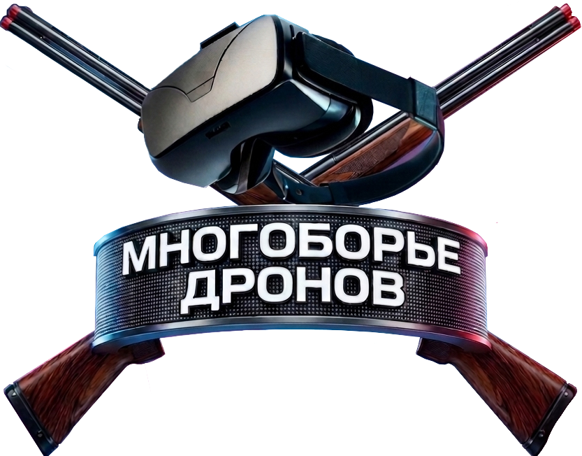 Многоборье дронов